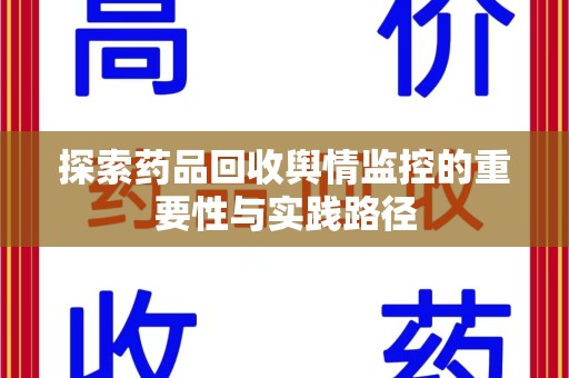 阜阳探索药品回收舆情监控的重要性与实践路径