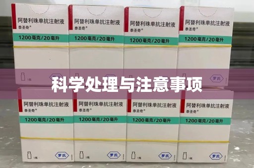 阜阳科学处理与注意事项