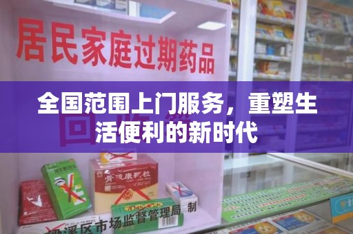 阜阳全国范围上门服务，重塑生活便利的新时代