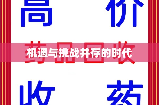 阜阳机遇与挑战并存的时代