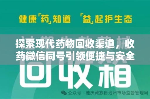 阜阳探索现代药物回收渠道，收药微信同号引领便捷与安全