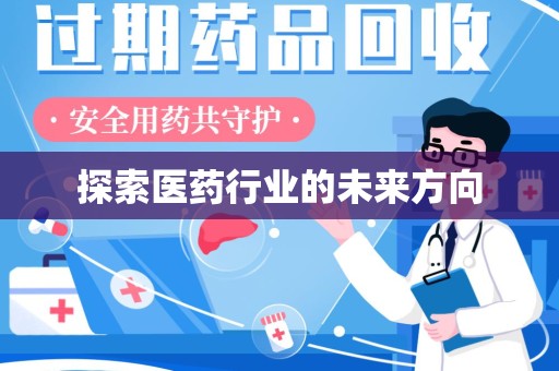 阜阳探索医药行业的未来方向