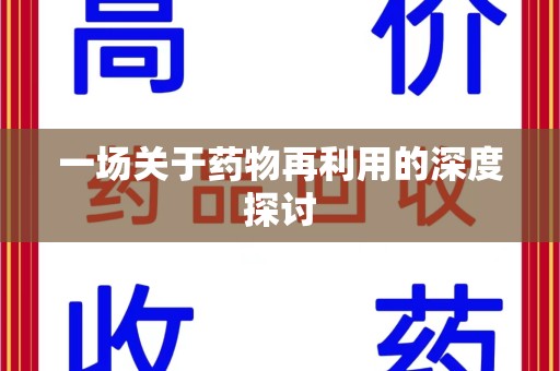 阜阳一场关于药物再利用的深度探讨