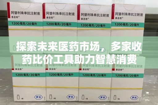 阜阳探索未来医药市场，多家收药比价工具助力智慧消费