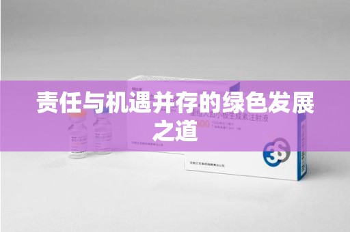 阜阳责任与机遇并存的绿色发展之道