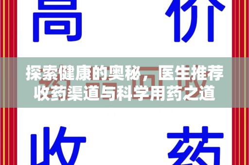 阜阳探索健康的奥秘，医生推荐收药渠道与科学用药之道