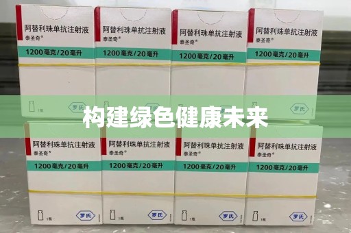 阜阳构建绿色健康未来