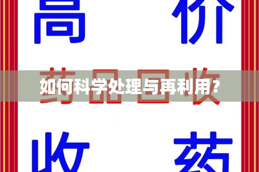 阜阳如何科学处理与再利用？