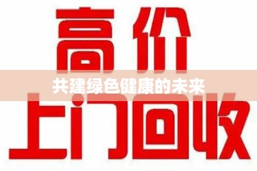 阜阳共建绿色健康的未来