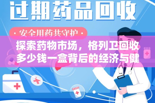 阜阳探索药物市场，格列卫回收多少钱一盒背后的经济与健康平衡