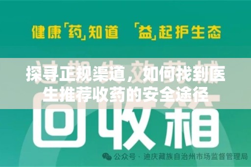 阜阳探寻正规渠道，如何找到医生推荐收药的安全途径