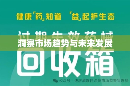 阜阳洞察市场趋势与未来发展