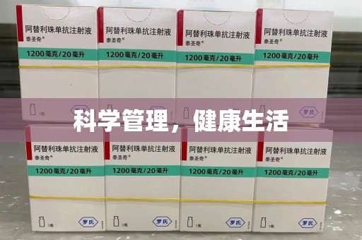 阜阳科学管理，健康生活