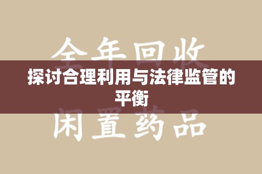 阜阳探讨合理利用与法律监管的平衡