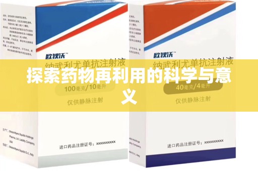 阜阳探索药物再利用的科学与意义
