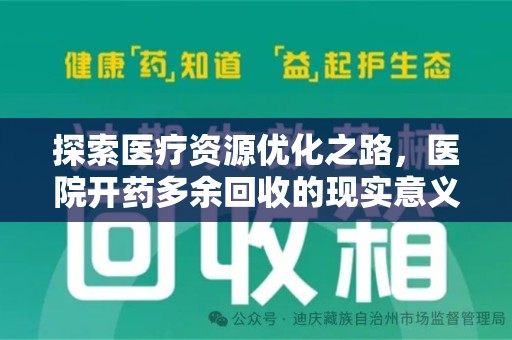 阜阳探索医疗资源优化之路，医院开药多余回收的现实意义与未来方向