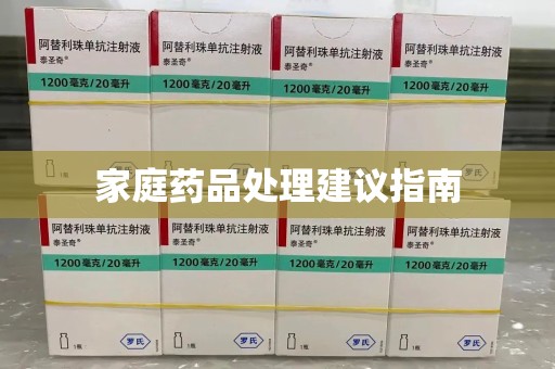 阜阳家庭药品处理建议指南