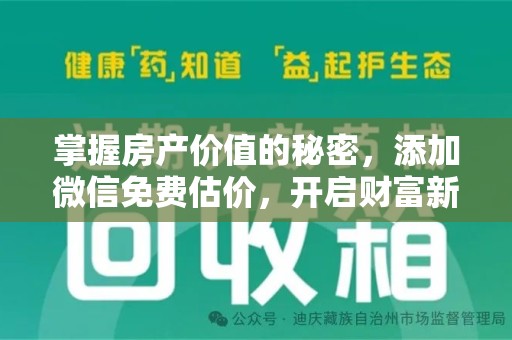 阜阳掌握房产价值的秘密，添加微信免费估价，开启财富新旅程
