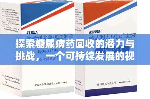 阜阳探索糖尿病药回收的潜力与挑战，一个可持续发展的视角