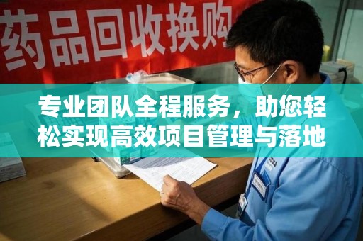 阜阳专业团队全程服务，助您轻松实现高效项目管理与落地
