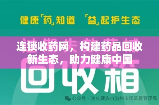 阜阳连锁收药网，构建药品回收新生态，助力健康中国