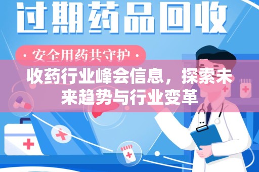 阜阳收药行业峰会信息，探索未来趋势与行业变革