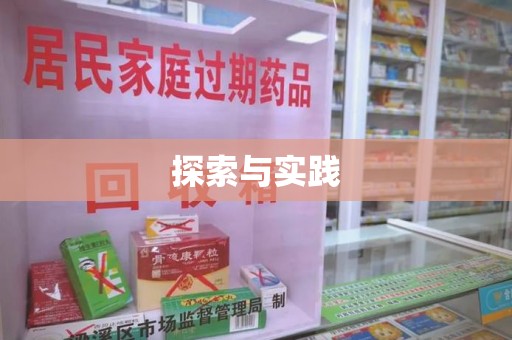 阜阳探索与实践