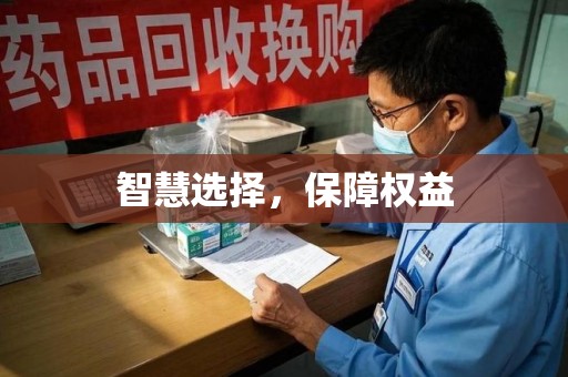 阜阳智慧选择，保障权益