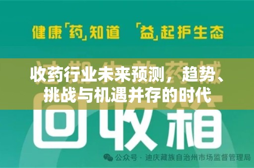 阜阳收药行业未来预测，趋势、挑战与机遇并存的时代