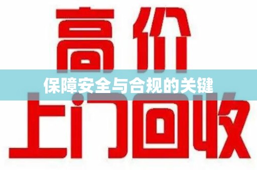阜阳保障安全与合规的关键