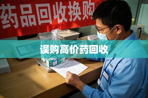 阜阳误购高价药回收