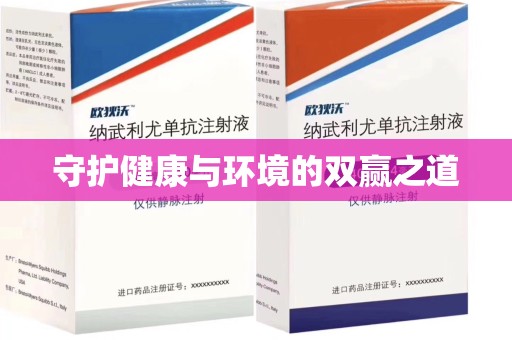 阜阳守护健康与环境的双赢之道