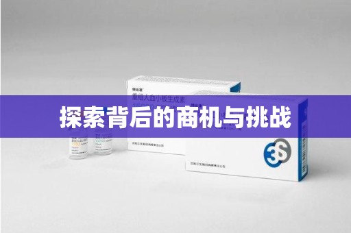 阜阳探索背后的商机与挑战