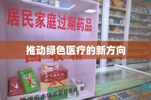 阜阳推动绿色医疗的新方向