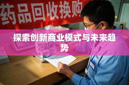阜阳探索创新商业模式与未来趋势