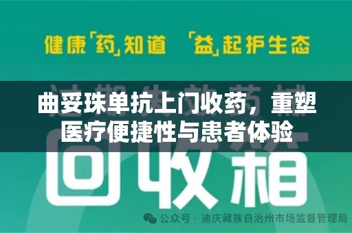 阜阳曲妥珠单抗上门收药，重塑医疗便捷性与患者体验