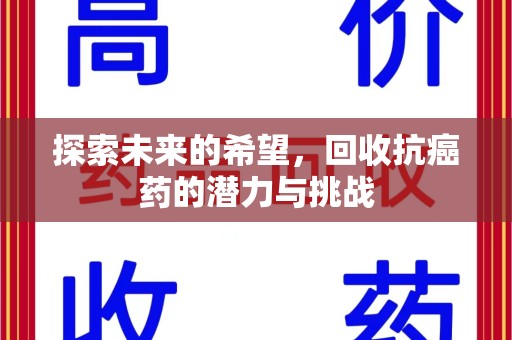 阜阳探索未来的希望，回收抗癌药的潜力与挑战