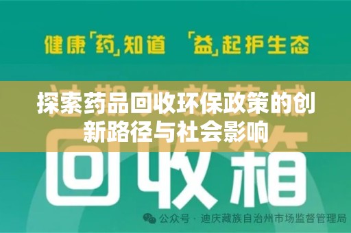 阜阳探索药品回收环保政策的创新路径与社会影响