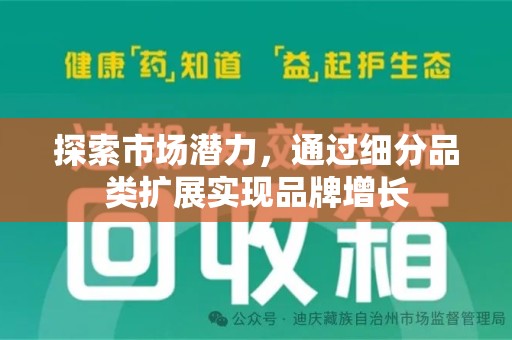 阜阳探索市场潜力，通过细分品类扩展实现品牌增长