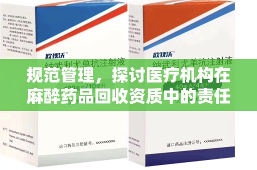 阜阳规范管理，探讨医疗机构在麻醉药品回收资质中的责任与挑战
