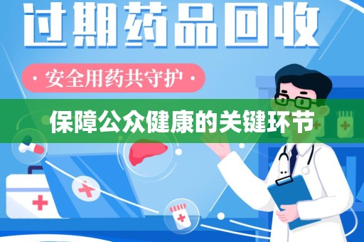 阜阳保障公众健康的关键环节