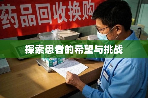 阜阳探索患者的希望与挑战