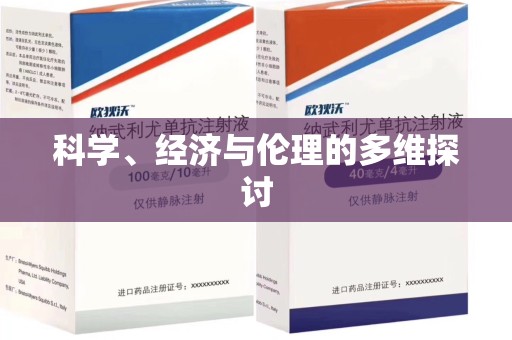 阜阳科学、经济与伦理的多维探讨
