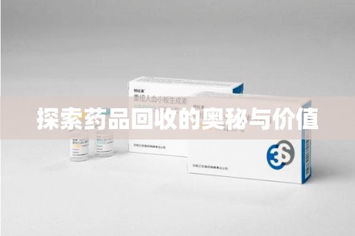 阜阳探索药品回收的奥秘与价值