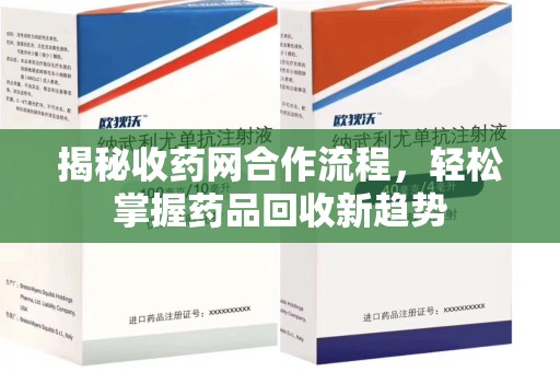 阜阳揭秘收药网合作流程，轻松掌握药品回收新趋势
