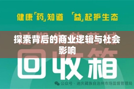 阜阳探索背后的商业逻辑与社会影响